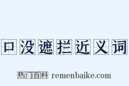 口没遮拦近义词是什么意思的图片
